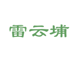 雷云埔 第43类餐饮酒店商标图样