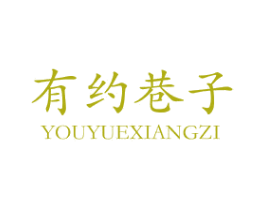 有约巷子 第43类餐饮酒店商标图样