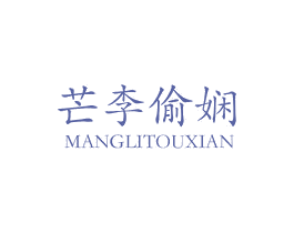 芒李偷娴 第43类餐饮酒店商标图样