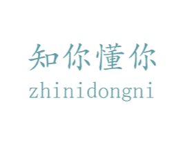 知你懂你 第43类餐饮酒店商标图样