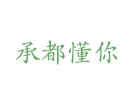 承都懂你 第43类餐饮酒店商标图样