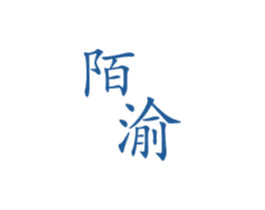 陌渝 第43类餐饮酒店商标图样