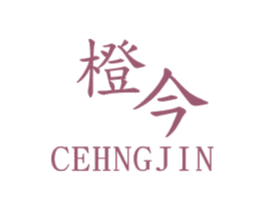 橙今 第43类餐饮酒店商标图样