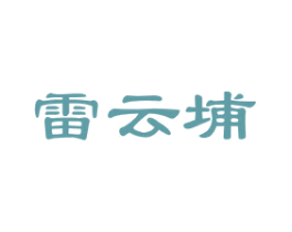 雷云埔 第35类广告贸易商标图样