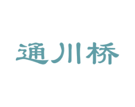 通川桥 第35类广告贸易商标图样