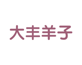 大丰羊子 第35类广告贸易商标图样