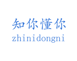 知你懂你 第35类广告贸易商标图样