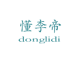 懂李帝 第35类广告贸易商标图样