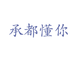 承都懂你 第35类广告贸易商标图样