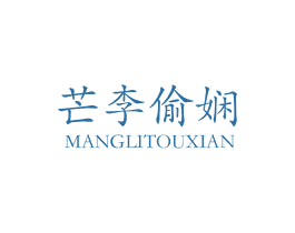 芒李偷娴 第35类广告贸易商标图样