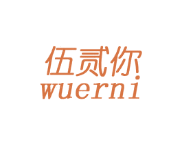 伍贰你 第35类广告贸易商标图样