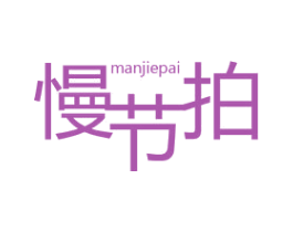 慢节拍 第33类酒商标图样