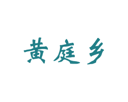 黄庭乡 第33类酒商标图样