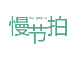 慢节拍 第31类水果花木商标图样