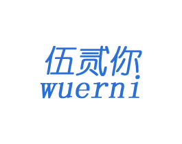 伍贰你 第31类水果花木商标图样
