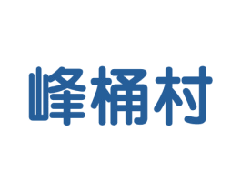 峰桶村 第30类小食配料商标图样
