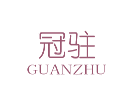 冠驻 第20类家具商标图样