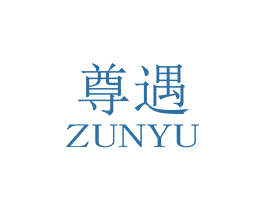 尊遇 第20类家具商标图样