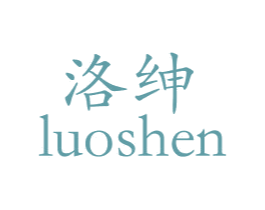 洛绅 第20类家具商标图样