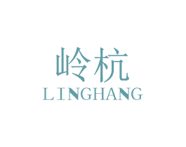 岭杭 第20类家具商标图样