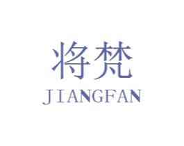 将梵 第20类家具商标图样
