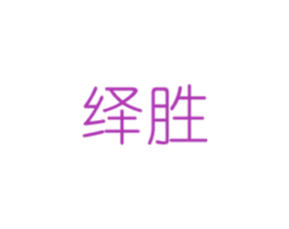 绎胜 第20类家具商标图样