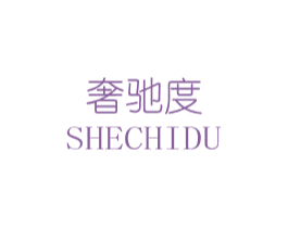 奢驰度 第20类家具商标图样