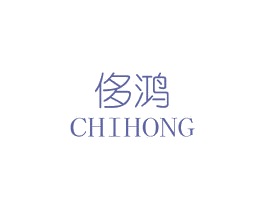 侈鸿 第20类家具商标图样