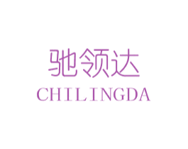 驰领达 第20类家具商标图样