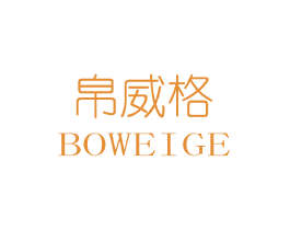 帛威格 第20类家具商标图样