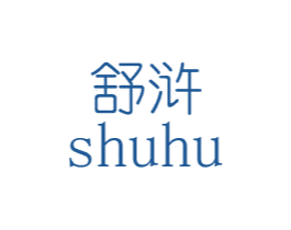 舒浒 第20类家具商标图样
