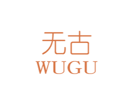 无古 第20类家具商标图样