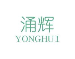 涌辉 第20类家具商标图样