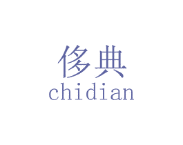 侈典 第20类家具商标图样
