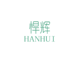 悍辉 第20类家具商标图样