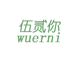伍贰你 第3类化妆品商标图样
