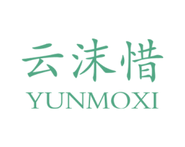 云沫惜 第25类服装鞋帽商标图样