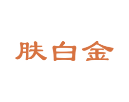 肤白金 第35类广告贸易商标图样