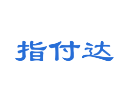 指付达 第35类广告贸易商标图样