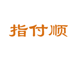指付顺 第35类广告贸易商标图样
