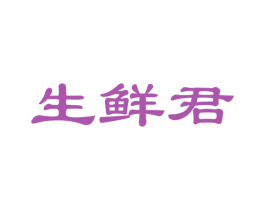 生鲜君 第35类广告贸易商标图样
