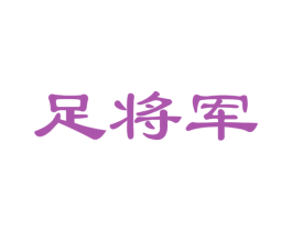 足将军 第35类广告贸易商标图样