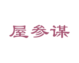 屋参谋 第35类广告贸易商标图样