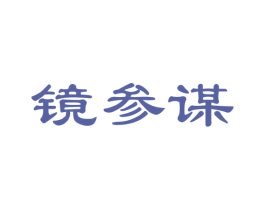 镜参谋 第35类广告贸易商标图样