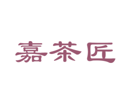 嘉茶匠 第35类广告贸易商标图样