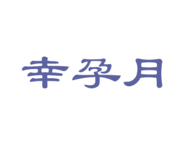 幸孕月 第35类广告贸易商标图样