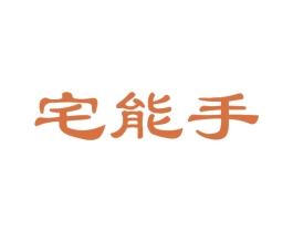 宅能手 第35类广告贸易商标图样