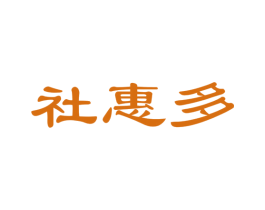 社惠多 第35类广告贸易商标图样