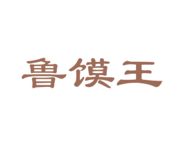 鲁馍王 第35类广告贸易商标图样