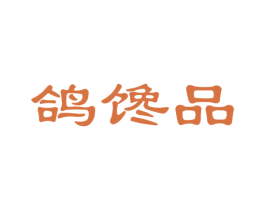 鸽馋品 第35类广告贸易商标图样